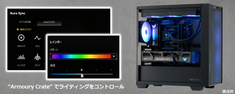 プリインストールソフトウェア「Armoury Crate」でライティングをコントロール
