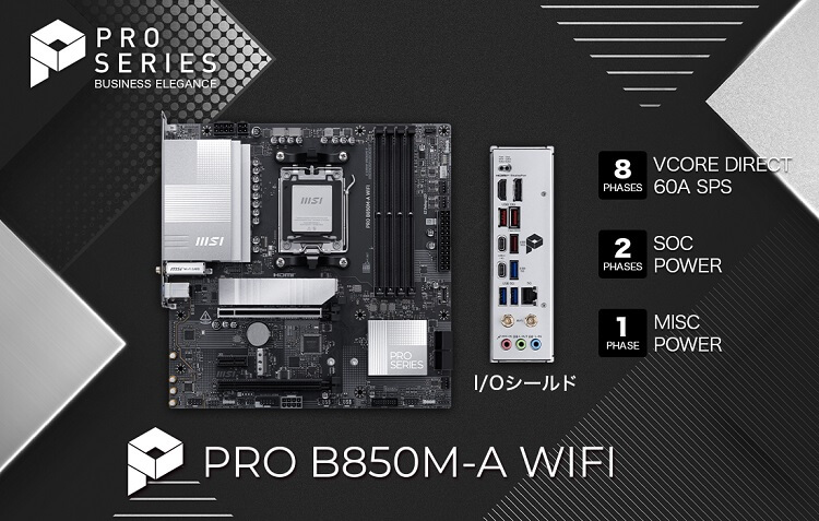 最先端プロセッサのために設計されたAM5プラットフォーム『MSI PRO B850M-A WIFI』