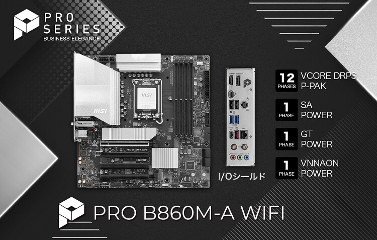 『MSI PRO B860M-A WIFI』インテル Core Ultra デスクトップ・プロセッサー (シリーズ 2) 搭載モデル